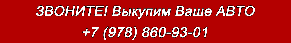 Телефон автовыкупа в Крыму